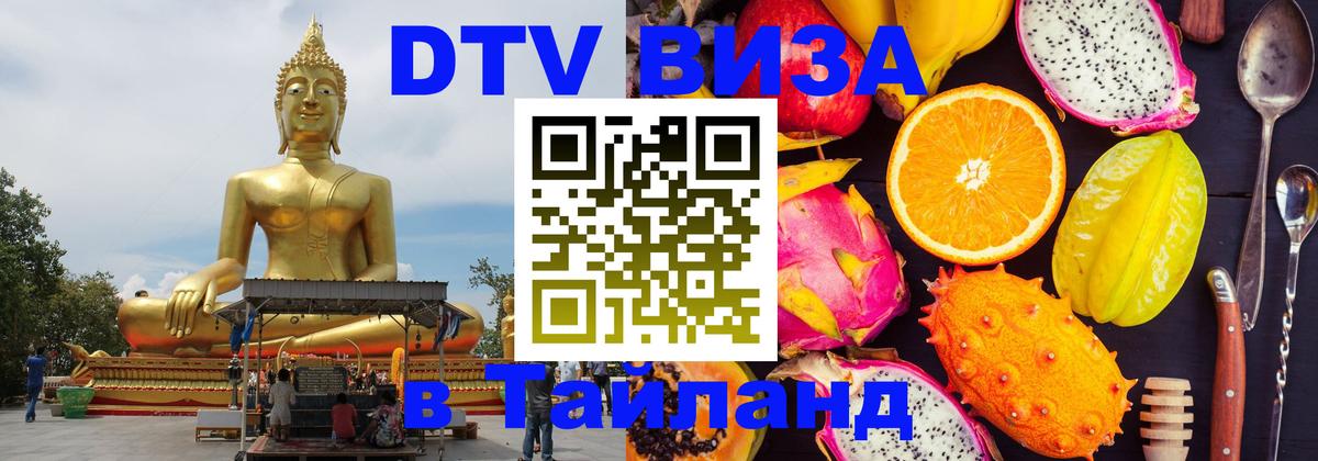 Как сделать DTV визу в Тайланд 