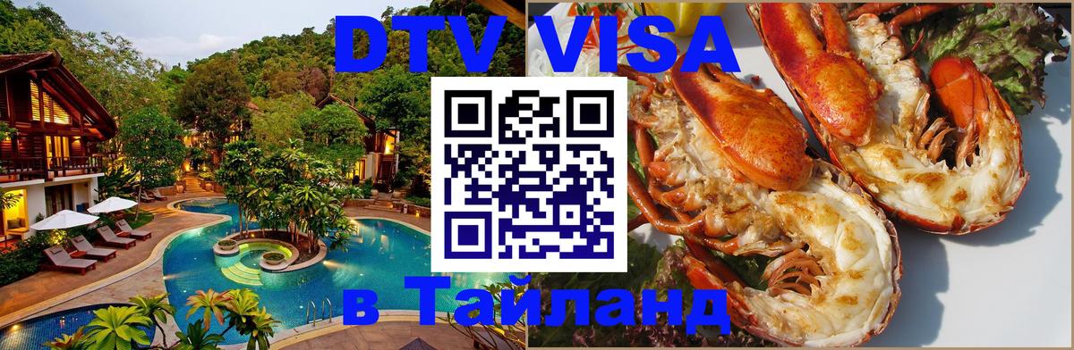 ДТВ VISA Тайланд для фрилансеров 